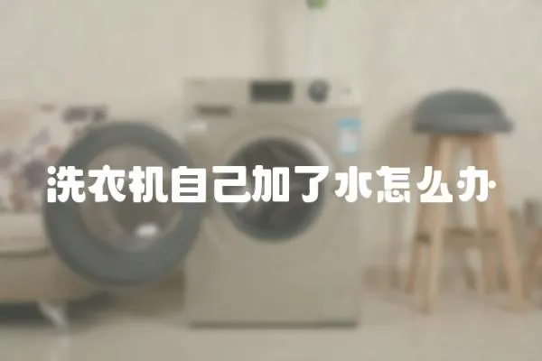 洗衣機自己加了水怎么辦
