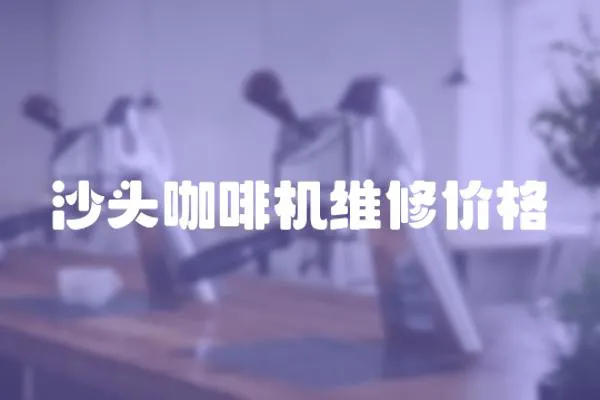 沙頭咖啡機維修價格