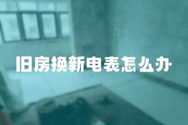 舊房換新電表怎么辦