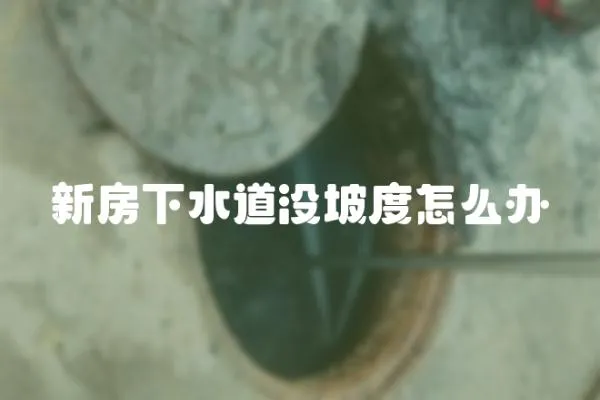新房下水道沒坡度怎么辦