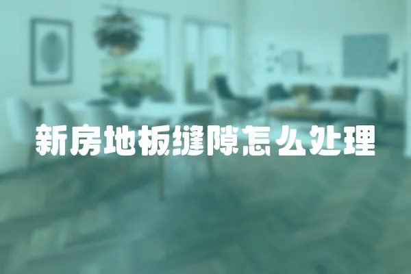 新房地板縫隙怎么處理