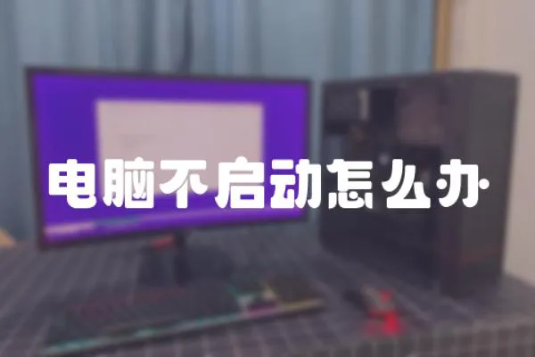 電腦不啟動怎么辦