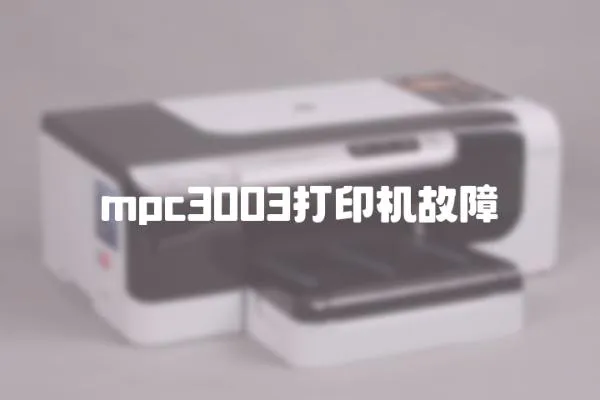 mpc3003打印機故障