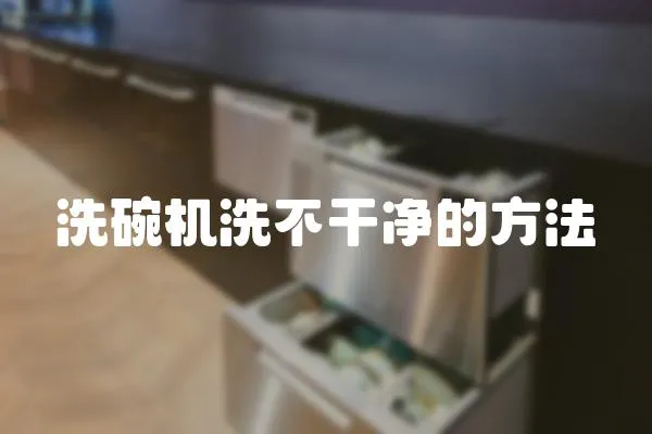 洗碗機(jī)洗不干凈的方法