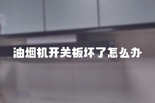 油煙機開關板壞了怎么辦