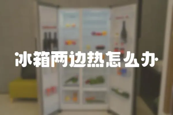 冰箱兩邊熱怎么辦