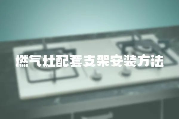 燃?xì)庠钆涮字Ъ馨惭b方法