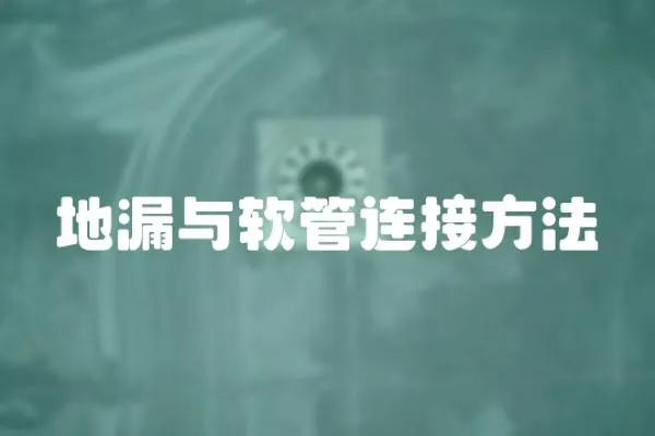 地漏與軟管連接方法