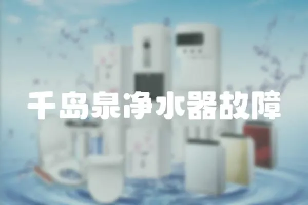 千島泉凈水器故障
