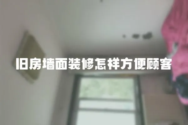 舊房墻面裝修怎樣方便顧客