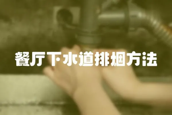 餐廳下水道排煙方法