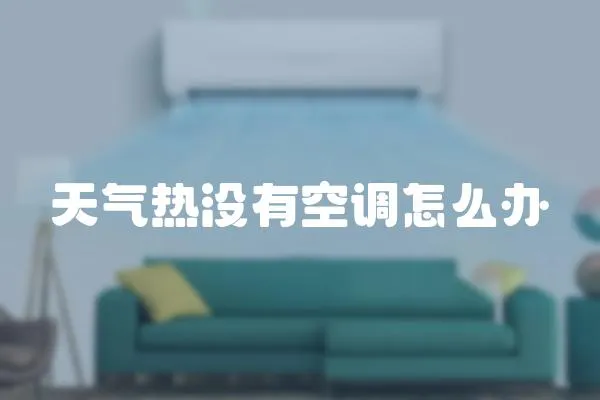 天氣熱沒有空調怎么辦