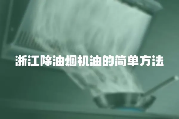 浙江除油煙機油的簡單方法