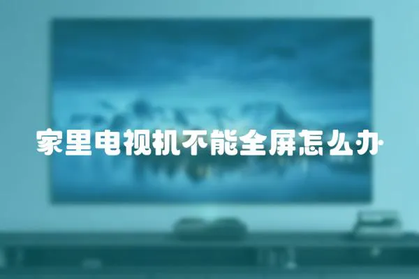家里電視機不能全屏怎么辦
