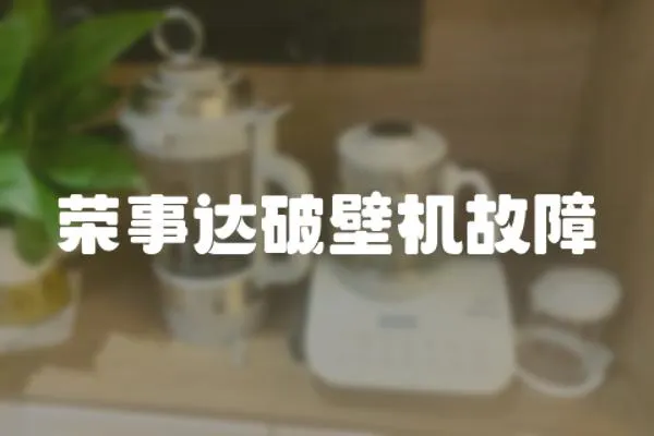 榮事達破壁機故障