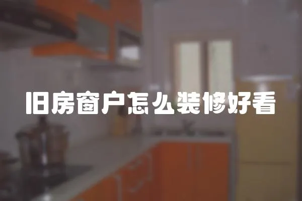 舊房窗戶怎么裝修好看