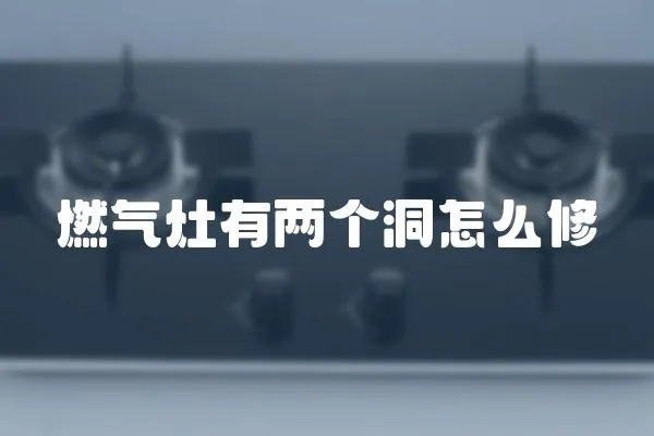 燃氣灶有兩個洞怎么修