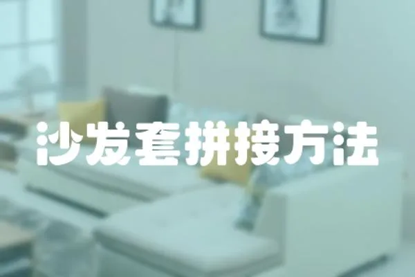 沙發套拼接方法