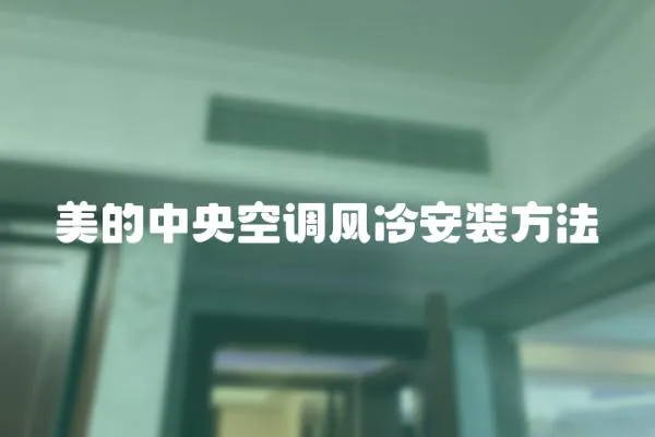 美的中央空調風冷安裝方法