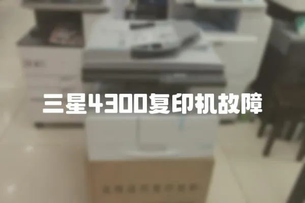 三星4300復(fù)印機(jī)故障