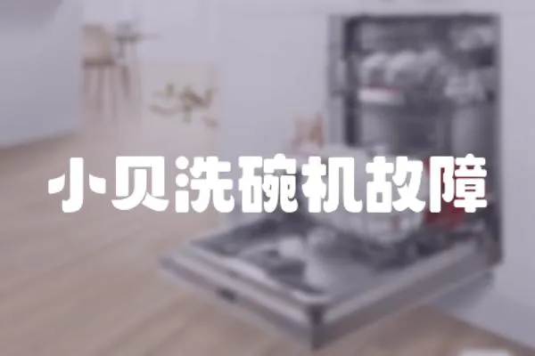 小貝洗碗機(jī)故障