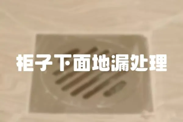 柜子下面地漏處理