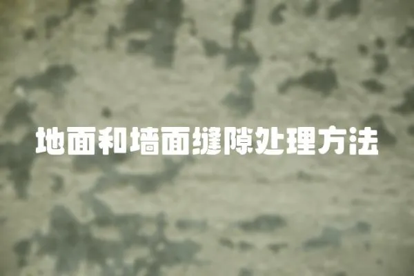 地面和墻面縫隙處理方法