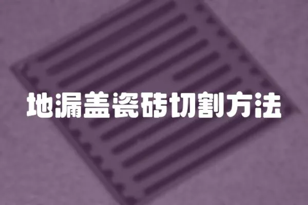 地漏蓋瓷磚切割方法
