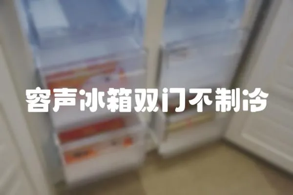 容聲冰箱雙門不制冷