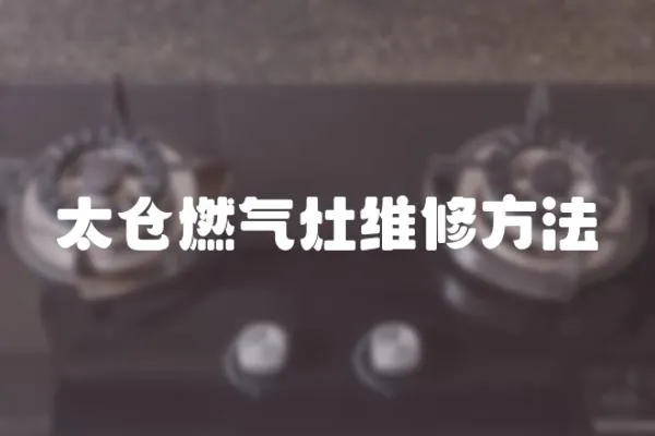 太倉燃氣灶維修方法