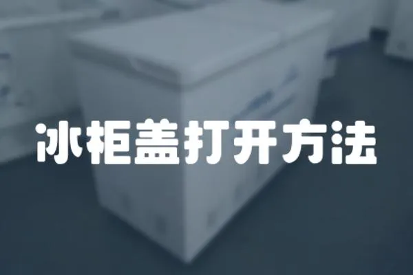 冰柜蓋打開方法