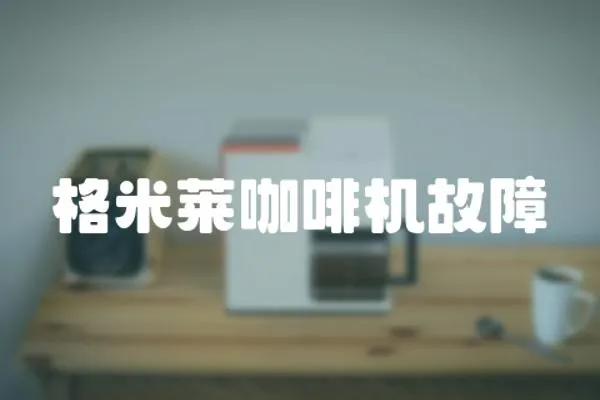 格米萊咖啡機故障
