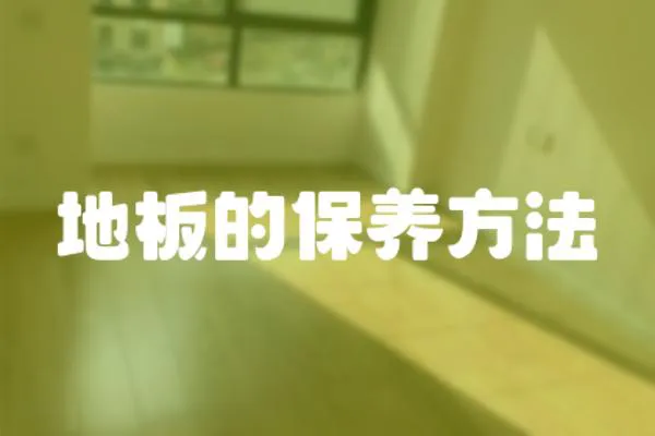 地板的保養方法