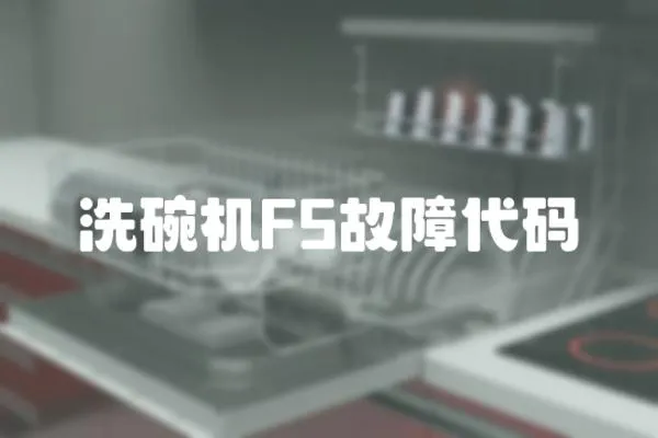 洗碗机F5故障代码