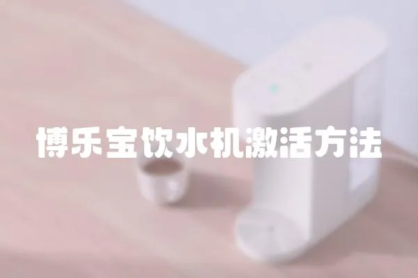 博樂(lè)寶飲水機(jī)激活方法