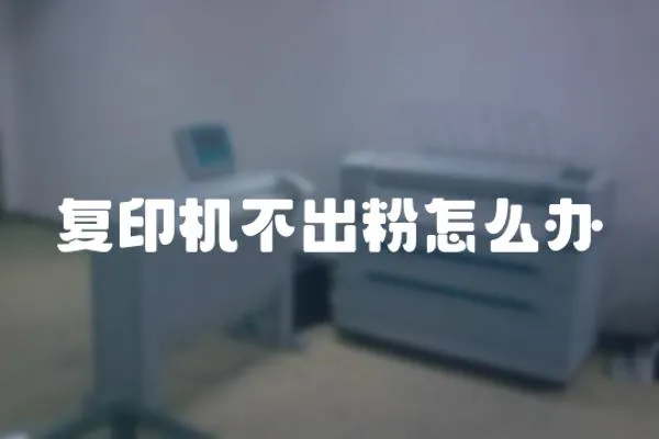 復(fù)印機不出粉怎么辦