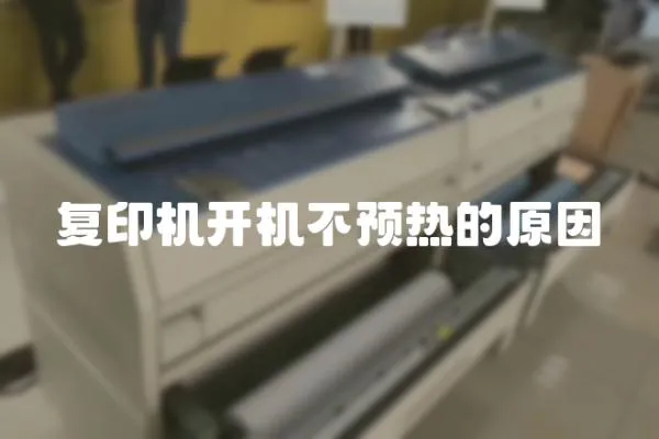 復印機開機不預熱的原因