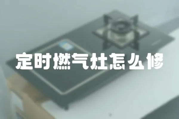 定時燃氣灶怎么修