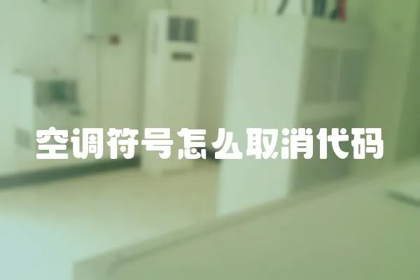 空調符號怎么取消代碼