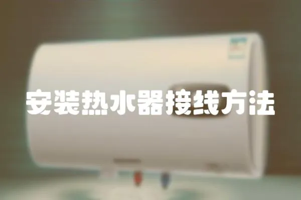 安裝熱水器接線方法