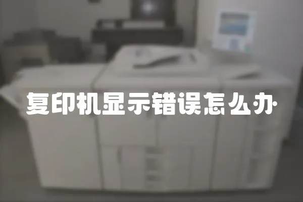 復印機顯示錯誤怎么辦