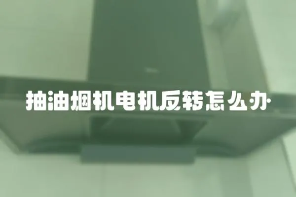 抽油煙機電機反轉怎么辦