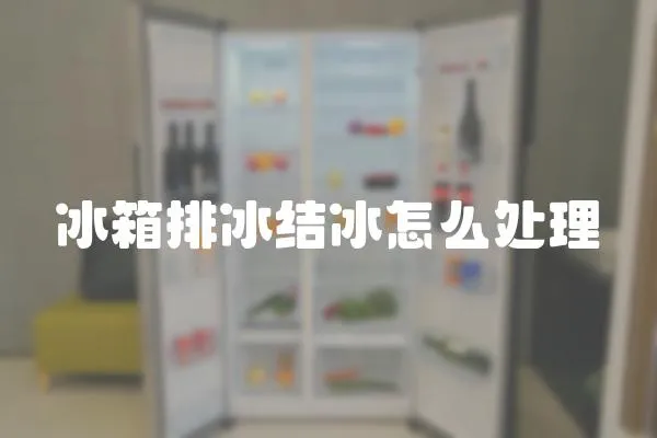 冰箱排冰結冰怎么處理