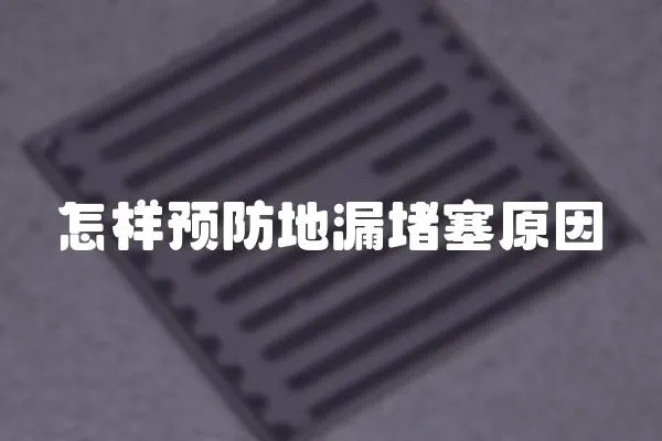 怎樣預防地漏堵塞原因