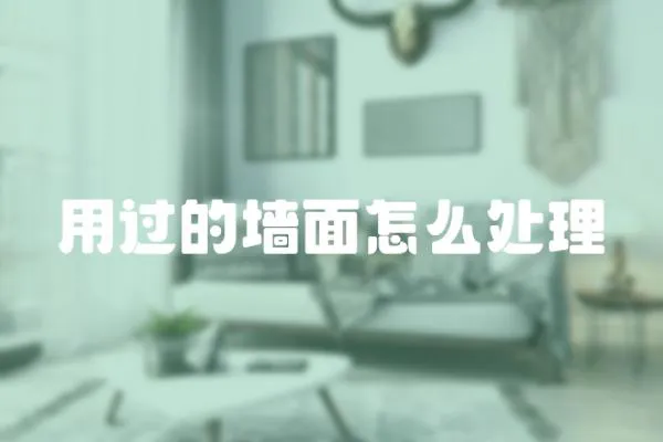 用過的墻面怎么處理