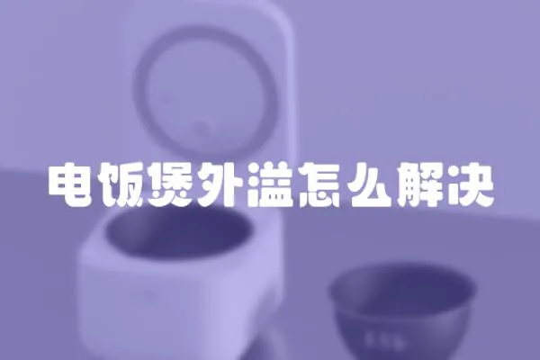 電飯煲外溢怎么解決
