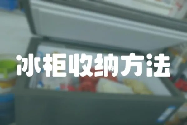 冰柜收納方法