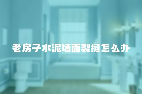 老房子水泥墻面裂縫怎么辦