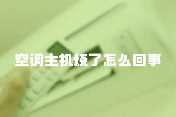 空調(diào)主機(jī)燒了怎么回事