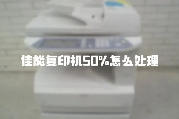 佳能复印机50%怎么处理